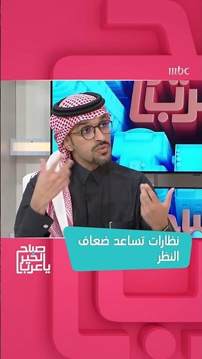 صباح الخير يا عرب | نظارت تساعد ضعاف النظر والمصابين بعمى الألوان
