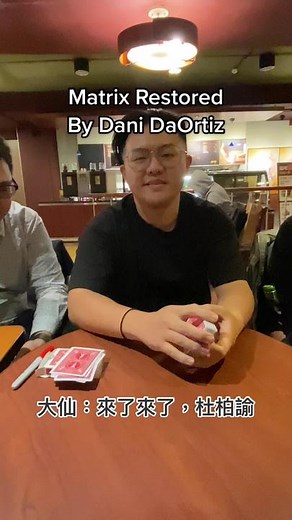 《Matrix Restored by Dani DaOrtiz 》 Performance by 杜柏諭 相最喜歡的魔術師Dani致敬🫡 又跟一群魔術師聊天聊到很晚！好爽！ #魔術#魔術師#魔術秀#魔術表演 #魔術師的日常生活 #魔術師的日常 #推薦魔術表演 #魔術日常 #magic#magictrick #magician #magical #magicshow #magicmoment #showman @大仙幻術