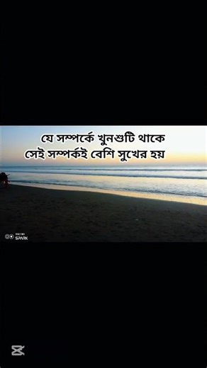 #যে সম্পর্কে খুনশুটি থাকেনা সেই সম্পর্ক বেশিদিন থাকেনা#প্রকৃতির_সৌন্দর্য