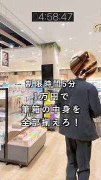 Budget: 10,000 yen. Time limit: 5 minutes. Gather everything you need to put in your pencil case!...