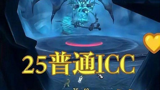 25人普通ICC最新版攻略-1号