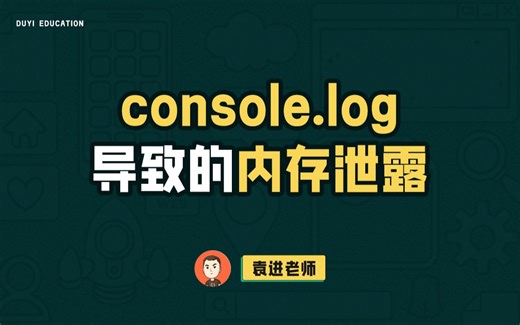 console.log导致的内存泄露【渡一教育】