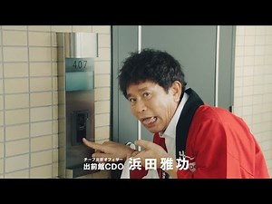 ダウンタウン浜田雅功が配達員ドッキリ!?お客さんを突撃訪問 『出前館』新TVCM