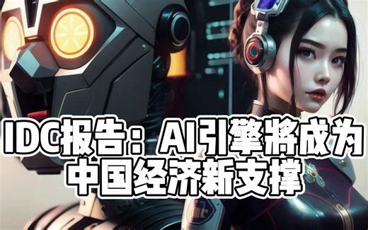 IDC报告：AI引擎将成为中国经济新支撑
