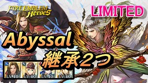【FEH】リミテッド英雄戦 夢の王 フロージ アビサル 配布キャラ＆総選挙セリス 継承2つ