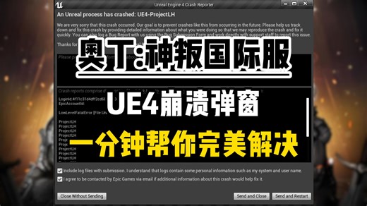 奥丁神叛国际服显存不足/UE4崩溃报告，崩溃弹窗提示UE4 crash reporter解决方法