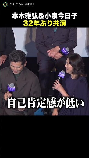 【花の82年組】本木雅弘＆小泉今日子、同期コンビが32年ぶり共演「変わってない」 #shorts