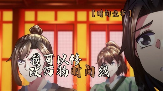 【时间主宰】 rewind键比我妈还懂重启人生《我可以修改万物时间线》