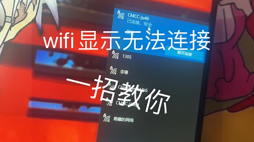 电脑wifi显示无法连接这个网络怎么办呢？