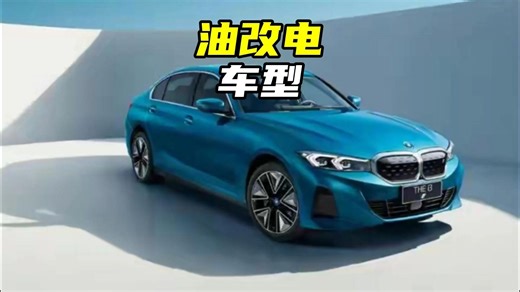 为什么老司机都说“宁买油车不买油改电”？