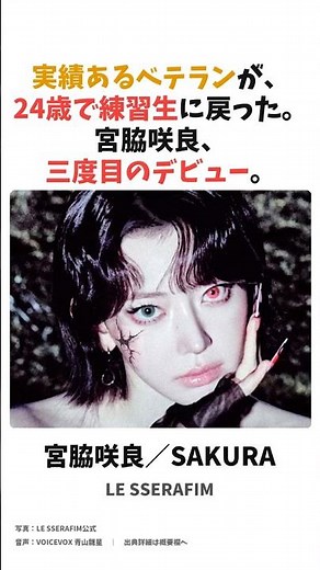 24歳で練習生に戻った“三度目のデビュー” 宮脇咲良 #LESSERAFIM