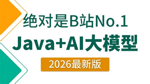 【2026最新】Java AI大模型应用开发入门全套教程，涵盖Spring AI、LangChain4j、RAG、Ollama等！