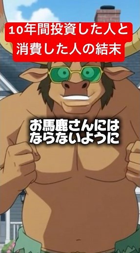 投資する人 vs 買うだけの人。10年後の差がヤバい。#金融教育エンタメ#投資をかんたんに#資産形成#長期投資#ブルベアチャンネル