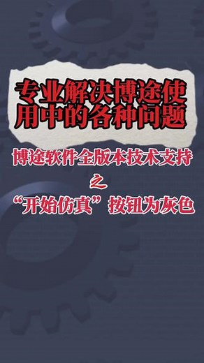 博途“开始仿真”按钮为灰色，无法仿真#博途软件 #编程 #博途仿真 #plc #电气软件专业解决西门子TIA博图软件全版本使用中遇到的问题，包括安装指导、仿真配置、授权激活、通讯配置、工程协助、编程指导、程序上下载协助等。