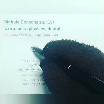 Sinhala Alphabet 28: Consonant Letters(19) tha, dha 〜シンハラ文字を覚えよう！スリランカのシンハラ語