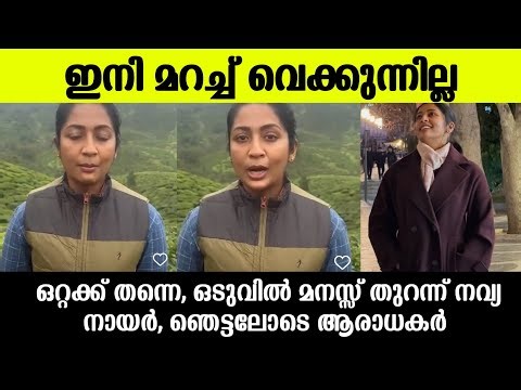 💯അതെ ഞാൻ ഒറ്റയ്ക്കാണ്, ഒടുവിൽ മനസ് തുറന്ന് നവ്യ നായർ |Navya nair latest news