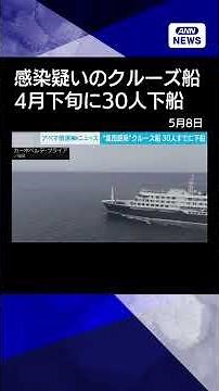 [News] Cruise ship suspected of having a cluster infection: 30 passengers disembarked in late Apr...