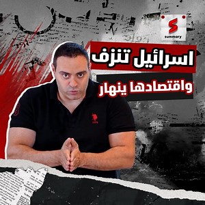 44K views · 929 reactions | ✍️ محدش مهتم باقتصاد إسـ راEيـل مع انه هيأثر بشكل كبيـر جداً الفترة اللي جاية و ده وضعهم دلوقتي حسب موديز | لينك الحلقة أول تعليق لينك الحلقة أول تعليق  | Summary Egypt | Facebook