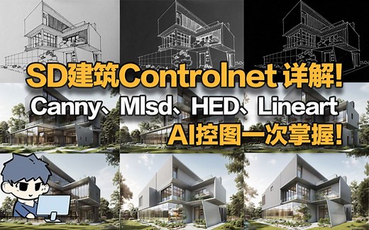 SD建筑室内Controlnet 常用功能详解！Canny、Mlsd、HED、Lineart
