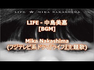 LIFE - 中島美嘉[BGM]Mika Nakashima(フジテレビ系ドラマ『ライフ』主題歌)