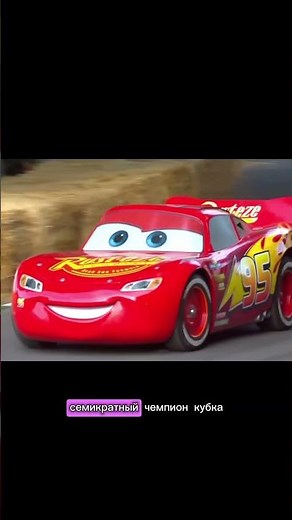 Молния Маквин в реальной жизни #racing #automobile #Тачки #goodwood