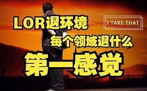 [一起看]LOR大变天！没有你我该怎么活？每个领域的第一看法 LOR符文之地传说_英雄联盟