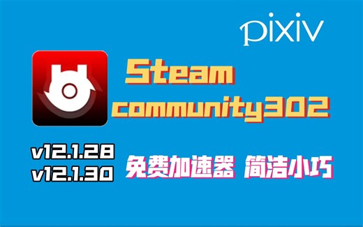 Steamcommunity302，免费加速器，简洁小巧无广告，可上p站