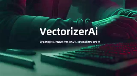 VectorizerAi：免费的AI工具。可将JPG/PNG图片转SVG/EPS格式的矢量文件