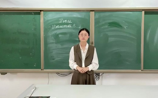 【试讲片段】高中信息技术——IP地址