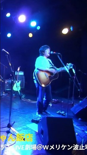 #Shorts 正夢 スピッツCOVER 龍ちゃん飯店 ゴールデンLIVE劇場＠Wメリケン波止場 2026.3.15 #スピッツ #正夢