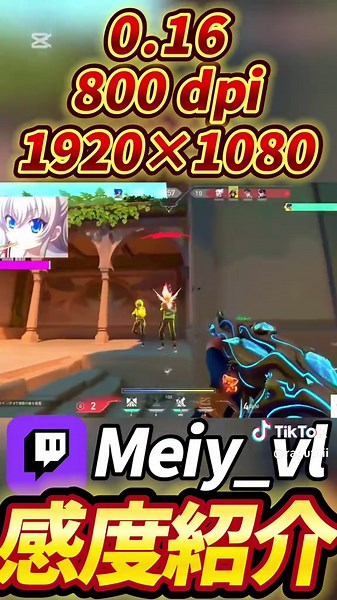 Meiy選手の感度紹介｜VALORANTプレイ動画