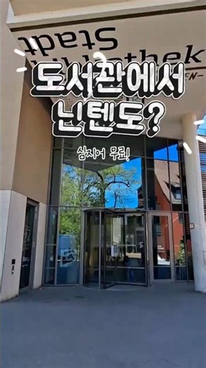 독일도서관에서 무료로 닌텐도!? | Kostenlos Nintendo in der Bibliothek?!