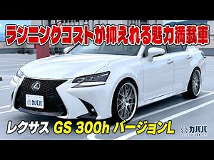[Lexus GS 300h] Overflowing luxury and outstanding comfort!