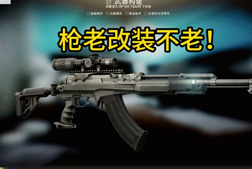 使用现代化套件改装的老枪SKS也能焕发第二春？手速快才是半自动王道！