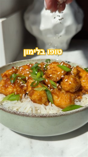 טופו ברוטב לימון 🍋 ארוחת צהריים טבעונית ועשירה בחלבון ממש כמו עוף בלימון של הקניונים רק בגירסה הביתית :) לטופו: חבילה אחת (300 גרם) של טופו במרקם קשה 2 כפות שמן זית 2 כפות קורנפלור לרוטב: כף שמן שומשום 1/4 כוס רוטב סויה דל נתרן כפית ג׳ינג׳ר מגורד 2 שיני שום כתושות מיץ מלימון אחד 2 כפות סוכר/מייפל/דבש כף קורנפלור אופן הכנה: נייבש את הטופו היטב ונחלק אותו לצ׳אנקים כמו בסרטון, אפשר גם לחתוך לקוביות באמצעות סכין. נוסיף לטופו את השמן והקורנפלור ונערבב היטב. נכניס לאייר פרייר על 190 מעלות עד שהוא מזה