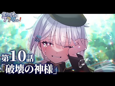 [New Chapter] Episode 10 "God of Destruction"