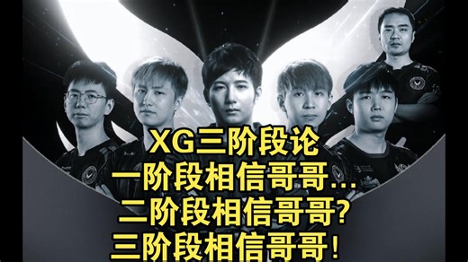 哥哥TB一波狂暴拿下BB，XG三阶段论，一阶段：相信哥哥........，二阶段：相信哥哥？？？三阶段：相信哥哥！！！