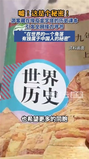 A history textbook hidden by Chinese tourists in the Egyptian pyramids sparks a nationwide search...