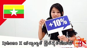 50K views · 87 shares | iphone X ကံထူးရွင္ ျဖစ္ႏိုင္ပါတယ္ ျမန္မာ...