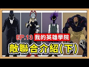 【我的英雄學院】EP. 13 超重要的敵聯合個性總整理！(下)