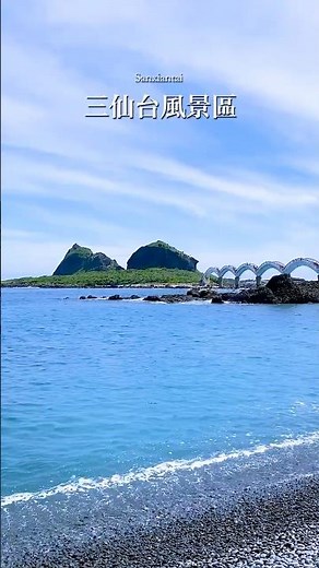 台東成功 | 三仙台風景區 #台灣景點 #台東 #三仙台