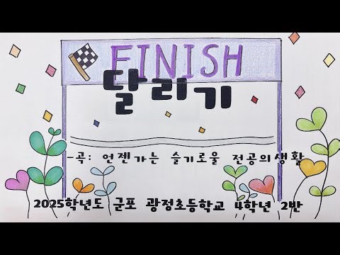 [언젠가는 슬기로울 전공의생활ost] - 달리기MV 그림뮤직비디오(2025년 광정초 4-2)