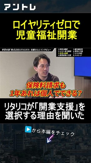 ロイヤリティゼロで児童福祉開業 #LITALICO #フランチャイズ #独立開業 #リタリコ #児童発達支援 #放課後等デイサービス #福祉事業