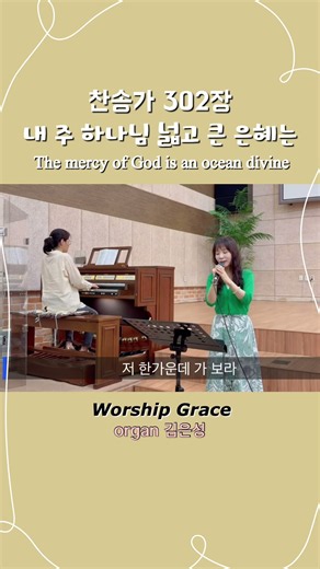 찬송가 302장 “내 주 하나님 넓고 큰 은혜는” | Worship Grace 최은혜 | organ 김은성