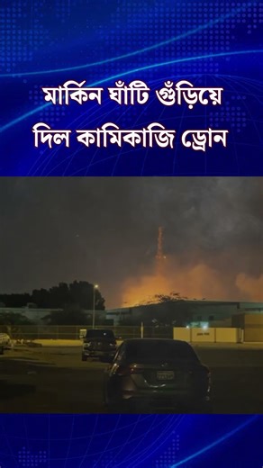 বাহরাইনে কামিকাজি ড্রোন পাঠাল ইরান! #iranmissiles #iranmilitarypower #middleeast