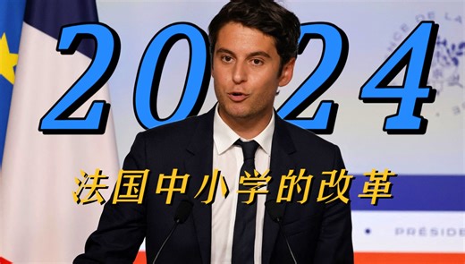法国教育部长官宣，中小学会发生什么变化？