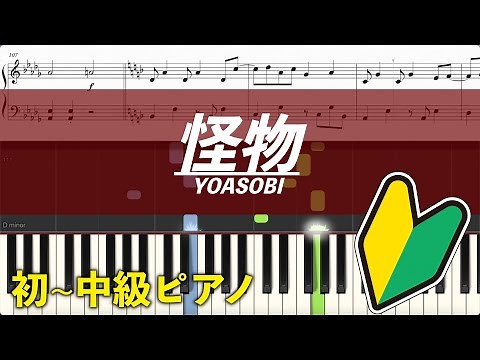【ピアノ楽譜】怪物 / YOASOBI【初級】TVアニメ「BEASTARS」 第2期OPテーマ (YOASOBI - Monster)簡単