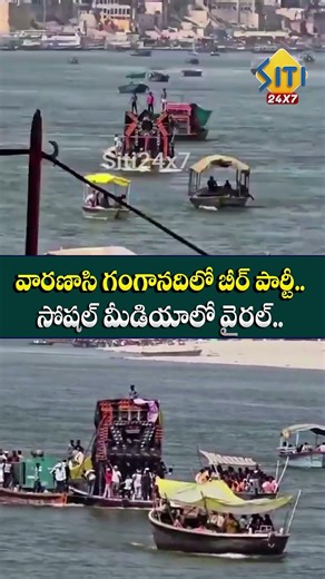 Viral Video Shows DJ Party & Beer Consumption on Varanasi Ghats || Siti24x7