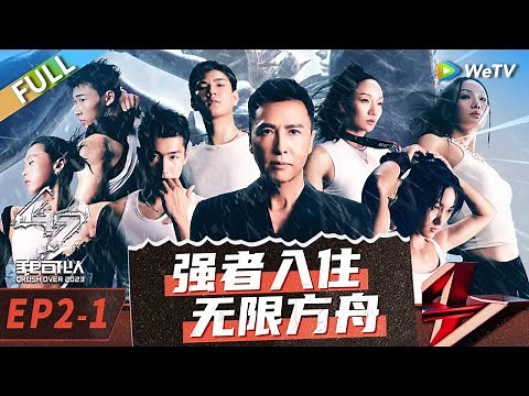 第2期-上：赞多归队被罚波比跳 健美博主卧推122个惊呆全场丨《我可以47》 Crush Over 2023 EP2-1 FULL