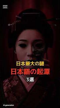 Japan's 3 Most Mysterious Japanese Words: Their Origins #UrbanLegends #Mystery #Wonder #Trivia